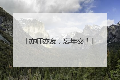 亦师亦友，忘年交！